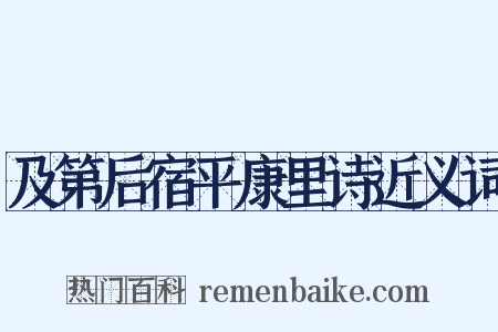 及第后宿平康里诗近义词是什么意思的图片
